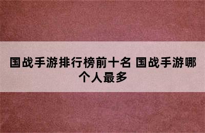 国战手游排行榜前十名 国战手游哪个人最多